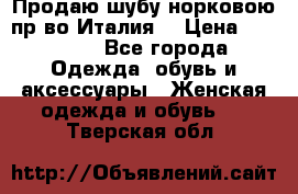 Продаю шубу норковою пр-во Италия. › Цена ­ 92 000 - Все города Одежда, обувь и аксессуары » Женская одежда и обувь   . Тверская обл.